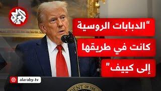 هل أنت مصطف إلى جانب روسيا؟ .. شاهد كيف رد ترمب على سؤال الصحفيين