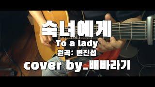 캔 배기성의 미생(미사리 생라이브)!! (COVER) 변진섭_숙녀에게