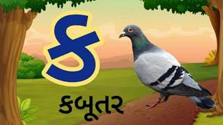 કક્કો ગુજરાતીમાં | ક થી જ્ઞ  ગુજરાતી મૂળાક્ષરો | ક ખ ગ ઘ ચ છ | gujarati kakko| Alphabets @edufunkids