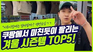 쿠팡에서 미친듯이 팔리는 겨울 시즌템 TOP5! 상품소싱! 1688보다 가격, 품질 좋은 이우시장 제품 대공개!