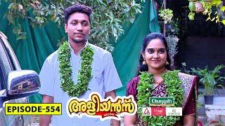 Aliyans - 554 | മുത്തിന്റെ ഒളിച്ചോട്ടം | Comedy Serial (Sitcom) | Kaumudy