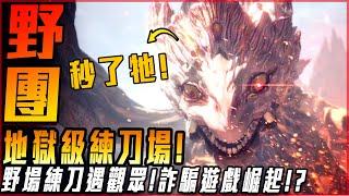 【魔物獵人世界:冰原】詐騙遊戲公司崛起!? 體驗野團超刺激! 地獄級練刀場! - 莎皮塞維爾