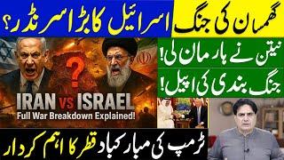 گھمسان کی جنگ، اسرائیل کا بڑا سرنڈر؟ نیتن نے ہار مان لی جنگ بندی کی اپیل | ٹرمپ کی مبارکباد