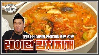 남은 재료 다 때려넣은 고기 듬뿍 김치찌개 [레이먼킴의 인생고기ㅣPork Kimchi Stew Kimchi Jjigae]