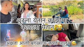 अक्षतानी केली अक्षताचे भाईची फुल तारिफ ️ sammy kalan Akshata patil Aagri Koli Comedy #vlog