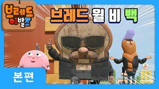 브레드이발소 | 브레드 윌 비 백 | 애니메이션/만화/디저트/animation/cartoon/dessert