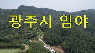 광주시임야 청정계곡 청정숲 수~만평 임야 건축가 자연인 전원생활 숲야영장+캠핑고기집+캠핑교회+힐링숲6차산업 땅과함께(새희망을)경매임야 공매임야 나도땅주인