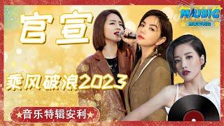 《乘风破浪2023》官宣 Ella再唱《不想长大》Alin要是唱《月牙湾》指定秒杀全场 |音乐特辑安利#音乐安利站【live】