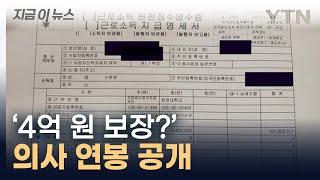 "전문의 연봉 4억? 잘못된 사실"...의사 시절 연봉 공개 [지금이뉴스]  / YTN