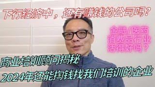 下行经济中，中国公司逆势赚钱？商业培训顾问揭秘：还能掏出钱的企业有哪些？从泉州之行聊聊我接触到的国内“还赚钱公司“。#上海 #中国经济 #消费 #中国观察