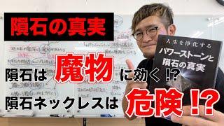 【隕石は危険】人生を浄化するパワーストーンと隕石の真実