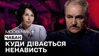 Мосейчук + Чабан: Я люблю божевільних