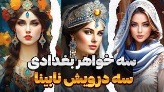 داستان شگفت‌انگیز سه خواهر بغدادی وسه درویش نابینا⭐قصه‌های هزار و یک شب⭐خانه پر رمزوراز⭐هارون الرشید