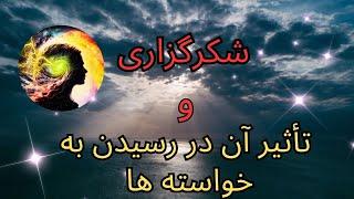 شکرگزاری از خداوند | سپاسگزاری از خداوند |رابطه  شکرگزاری از خداوند و رسیدن به خواسته ها