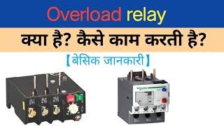 Thermal overload relay in hindi | olr in hindi | overload relay working principal | relay in hindi