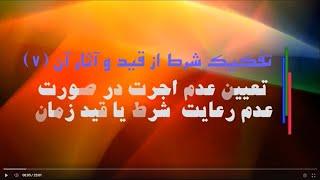 تفکیک شرط از قید و آثار آن 7