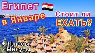 ОТДЫХ в ЕГИПТЕ в ЯНВАРЕ  БУМНизкие цены на туры. Стоит ли ЕХАТЬ? Что ХОРОШО, а что ПЛОХО?