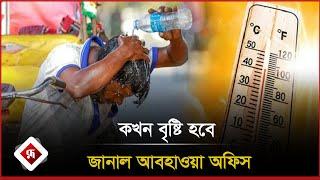 কখন বৃষ্টি হবে জানাল আবহাওয়া অফিস | Rain | Weather Update | Rupali Bangladesh