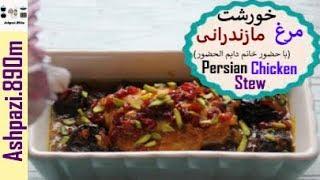 Persian Chicken Stew  |  Khoresh  |  Khoresh Morgh  | خورشت مرغ مازندرانی (خانم دایم الحضور |  خورش