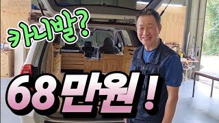 카니발 78만원 캠핑카 끝! 긴말 No! 기적 같은 가격? 가성비 공개! 이젠 차박 걱정 부담 끝 ! korean camping channel