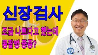 콩팥병: 조금 나쁘다는데 중증? 내 콩팥병 알아보는 법