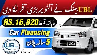 Suzuki Alto 2025 on Installment from UBL Bank | Latest Car Leasing Plan in Pakistan | ARY Smart Loan