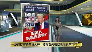 关税政策将大幅推高通胀  特朗普关税风暴美国人遭殃？| 八点最热报 06/12/2024