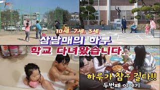 학교 다녀왔습니다! / 학교에서 뭐했니? / 삼남매 육아 브이로그 / 집콕놀이 하루 참 길다 #2