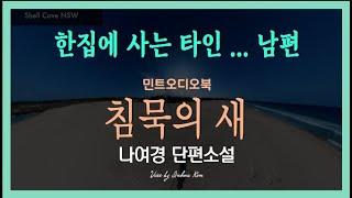 한집에 살지만 타인 같은 남편... 나여경 단편소설 - 침묵의 새