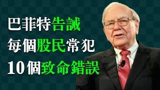 股神巴菲特：用80多年的投資經驗總結的股民10大常犯錯誤：1.分析錯誤是如何形成的；2.背後的心理動機是什麼；3.這些錯誤會帶來什麼樣的後果；4.應該如何避免這些錯誤。