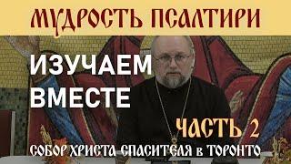 Часть 2 - Мудрость Псалтири: Изучаем вместе. Псалмы 4-6