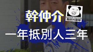 幹仲介一年抵別人三年