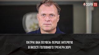 Патрік Ван Леувен: перше інтерв’ю в якості головного тренера «Зорі»