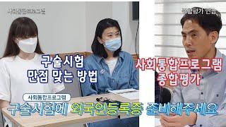 사회통합프로그램 종합평가 구술시험  만점 맞기