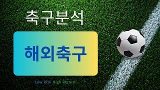 축구분석 250111 스포츠분석 해외축구분석 승무패 토토분석 프로토 스포츠토토