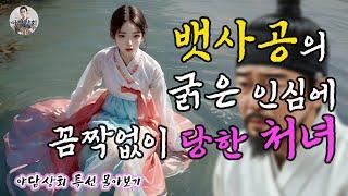 [야담상회] 무인도를 향한 효녀와 그녀에게 흑심을 품은 뱃사공 외 / 재미있는 조선시대 야담 이야기 80분 몰아보기 / 야담, 옛날이야기, 전설, 설화