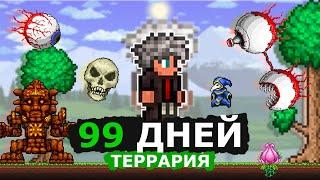 99 Дней Выживания в Террарии На МАСТЕРЕ! Полный Ролик!