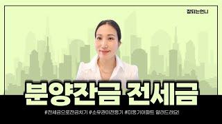 아파트 분양 잔금 전세금으로 할경우 주의사항, 미등기 아파트 대출 알려드립니다.