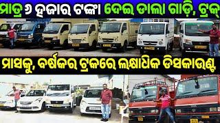 Only 6 thousand rupees second hand Car, Dala Gadi pick up truck emi sale in Odisha Adimata Motors