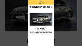 도로에서 만나면 개이득인 차 ㅋㅋ #렉서스lc #중고차 #현대차