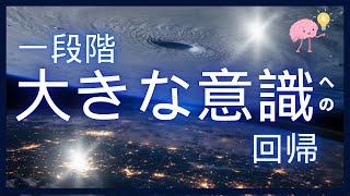 【ネドじゅんさん】一段階大きな意識への回帰