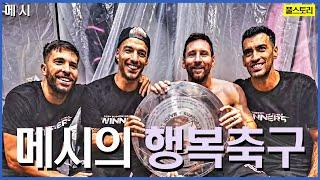 메시의 행복축구 미국편 ㅎㄷㄷ | 리오넬 메시의 인생 이야기