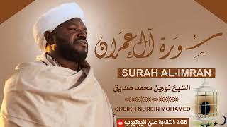 تلاوة رائعة ومؤثرة| الشيخ نورين محمد صديق سورة آل عمران Sheikh| Nurean Muhamed Siddiq|Surah Al-Imran