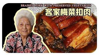 【梅菜扣肉】团圆饭少不了的扣肉，吃了蒸蒸日上！ | Braised Pork with Preserved Vegetables