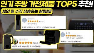 만족도 높은 주방 가전제품 추천 | 인기 주방 가전제품 TOP5 추천!