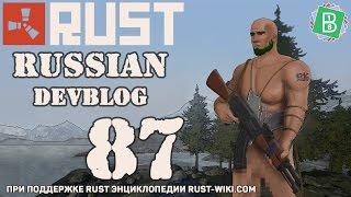 Rust Devblog 87 / Дневник разработчиков 87 (19.11.2015)