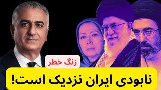 نابودی ایران نزدیک است! راهکار شاهزاده برای نجات!