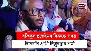 Dipluranjan Sarmah : সুস্থ ৰাজনীতি কৰিবলৈ আহ্ৱান দিপ্লুৰঞ্জন শৰ্মাৰ   | N18V