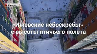 Как выглядят с высоты 6 самых высоких зданий Ижевска