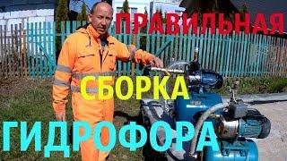 Как установить станцию водоснабжения гидрофор НА 24л.